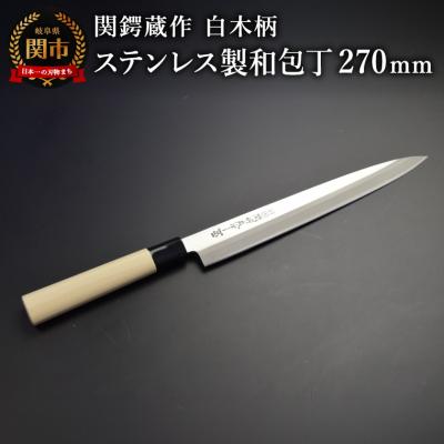 ふるさと納税 関市 関鍔蔵作 白木柄 ステンレス製和包丁 刺身包丁270mm