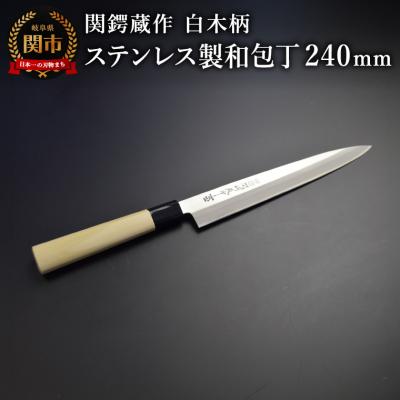ふるさと納税 関市 関鍔蔵作 白木柄 ステンレス製和包丁 刺身包丁240mm