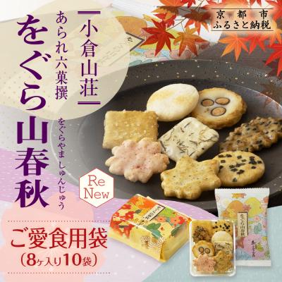 ふるさと納税 京都市 [小倉山荘]をぐら山春秋 ご愛食用袋(8ヶ入り10袋)|京都 あられ せんべい 人気セットお菓子