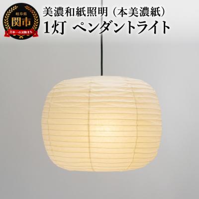 ふるさと納税 関市 美濃和紙照明 1灯 ペンダントライト 本美濃紙