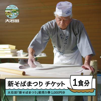 ふるさと納税 大石田町 令和8年度 大石田 新そばまつり 前売券 1食分 2026年11月1日 10:30~受付