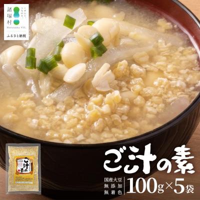 ふるさと納税 諸塚村 ご汁の素 100g×5P