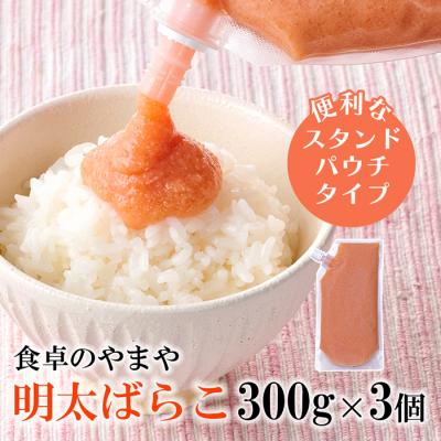 ふるさと納税 新宮町 [やまや]明太ばらこ300g×3個セット(スタンドパウチタイプ)[辛子明太子]