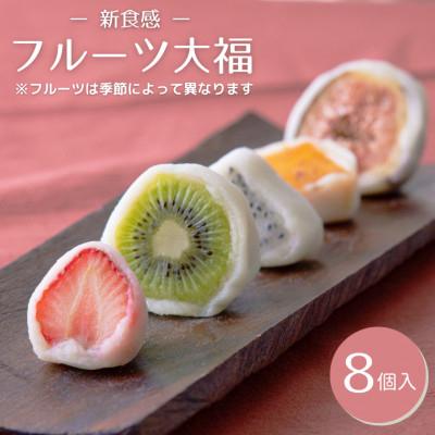 ふるさと納税 牛久市 [毎月定期便]季節のフルーツ大福 8個入り 全3回