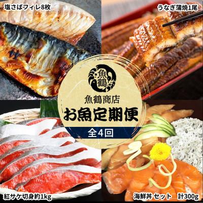 ふるさと納税 印南町 [毎月定期便]海鮮彩りセットA(サバフィレ・うなぎ蒲焼・紅鮭切身・海鮮漬)全4回