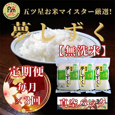 ふるさと納税 吉野ヶ里町 【毎月定期便】【無洗米】夢しずく2kg×3(真空