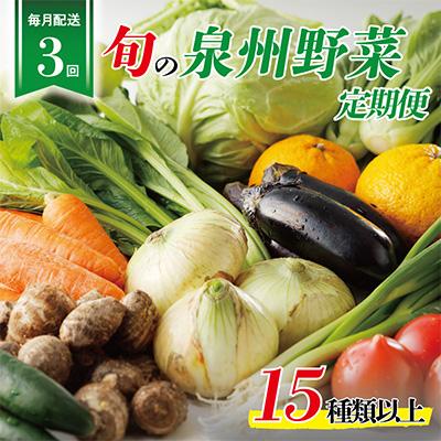 ふるさと納税 泉佐野市 [毎月定期便]泉州野菜 定期便 15種類以上 詰め合わせ 新鮮 冷蔵 全3回