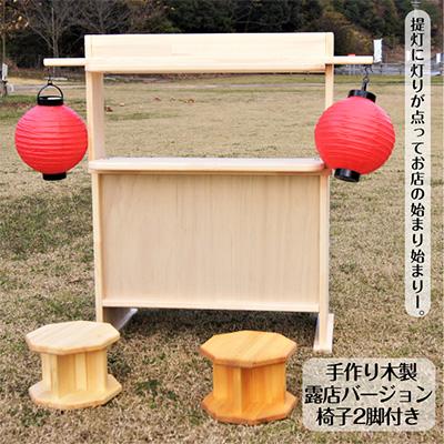 ふるさと納税 泉南市 ●手作り木製 露店バージョン 椅子2脚付き[複数個口で配送]