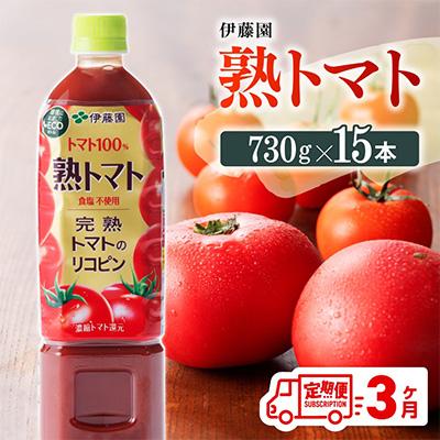 ふるさと納税 川南町 [毎月定期便]伊藤園 熟トマト ペットボトル 730g×15本(川南町)全3回