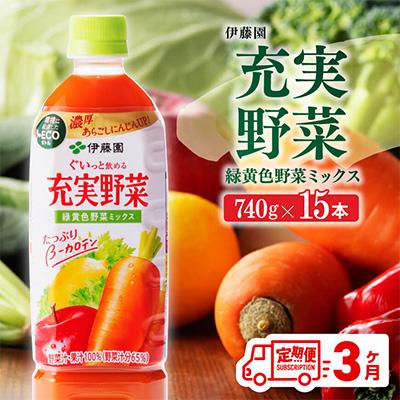 ふるさと納税 川南町 [毎月定期便]充実野菜 緑黄色野菜ミックス ペットボトル 740g×15本(川南町)全3回