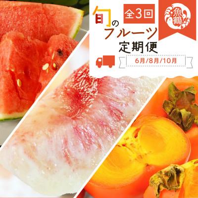 ふるさと納税 高野町 [発送月固定定期便]紀州和歌山産旬のフルーツセット(スイカ・桃・ひらたね柿)全3回