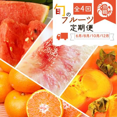 ふるさと納税 高野町 [発送月固定定期便]紀州和歌山産旬のフルーツセット(スイカ・桃・ひらたね柿・みかん)全4回