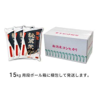 [即日発送] ふるさと納税 上越市 【毎月定期便】謙信秘蔵米15kg(精米)全6回 【DGJ2611835632】(95200円)