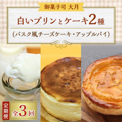 ふるさと納税 佐呂間町 [毎月定期便]白いプリンとケーキ2種(バスク風チーズケーキ・アップルパイ)全3回