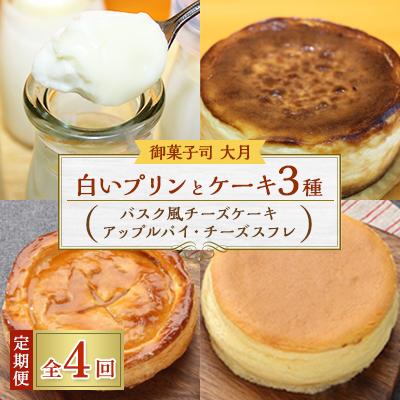 ふるさと納税 佐呂間町 [毎月定期便]白いプリンとケーキ3種(バスク風チーズケーキ・アップルパイ・チーズスフレ)全4回