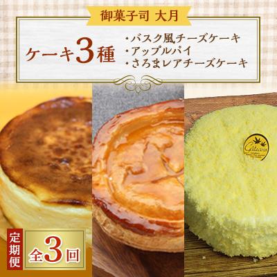 ふるさと納税 佐呂間町 [毎月定期便]ケーキ3種(バスク風チーズケーキ・アップルパイ・さろまレアチーズケーキ)全3回