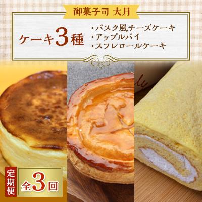 ふるさと納税 佐呂間町 [毎月定期便]ケーキ3種(バスク風チーズケーキ・アップルパイ・スフレロールケーキ)全3回