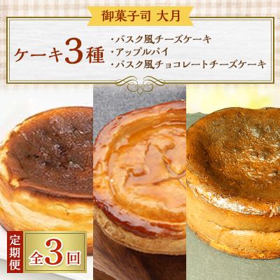 ふるさと納税 佐呂間町 [毎月定期便]ケーキ3種(バスク風チーズ・アップルパイ・バスク風チョコレートチーズケーキ)全3回