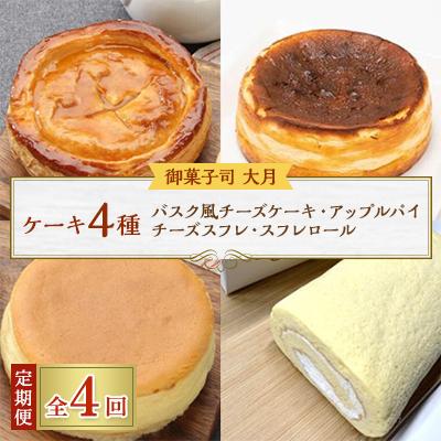 ふるさと納税 佐呂間町 [毎月定期便]ケーキ4種(バスク風チーズケーキ・アップルパイ・チーズスフレ・スフレロール)全4回