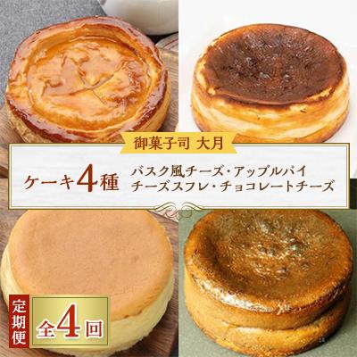 ふるさと納税 佐呂間町 [毎月定期便]ケーキ4種(バスク風チーズ・アップルパイ・チーズスフレ・チョコレートチーズ)全4回