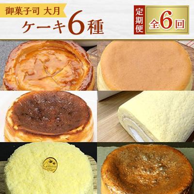 ふるさと納税 佐呂間町 [毎月定期便]御菓子司 大月のケーキ6種 全6回