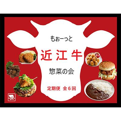 ふるさと納税 竜王町 [毎月定期便][もぉーっと近江牛惣菜の会]定期便 全6回