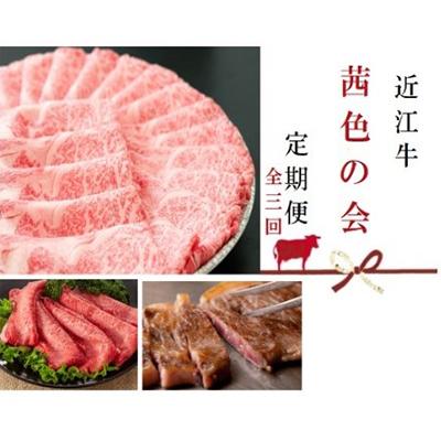 ふるさと納税 竜王町 [毎月定期便]近江牛 定期便[茜色の会]全3回