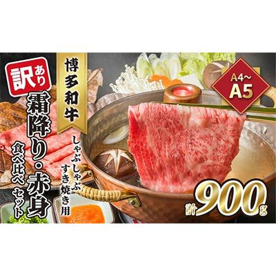 ふるさと納税 朝倉市 [毎月定期便]訳あり!博多和牛霜降り・赤身食べ比べしゃぶすき焼きセット900g(朝倉市)全3回