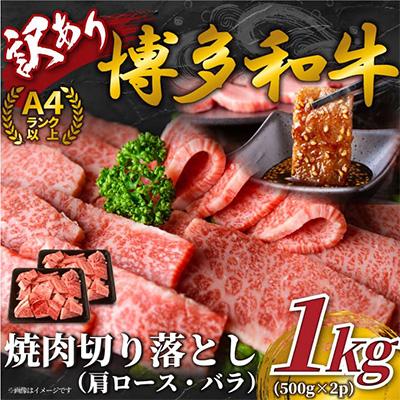 ふるさと納税 朝倉市 [毎月定期便]訳あり![A4〜A5]博多和牛焼肉切り落とし 1kg(500g×2p)(朝倉市)全3回