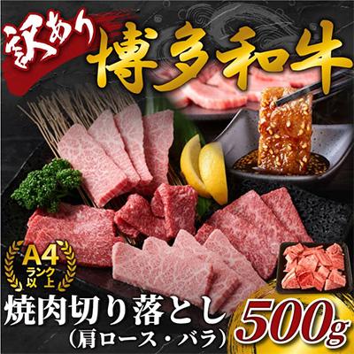 ふるさと納税 朝倉市 [毎月定期便]訳あり[A4〜A5]博多和牛焼肉切り落とし(肩ロース・バラ) 500g(朝倉市)全3回