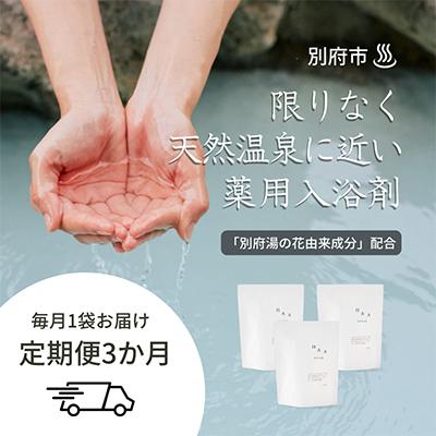 ふるさと納税 別府市 [毎月定期便]限りなく天然温泉に近い入浴剤HAA for bath 900g 全3回