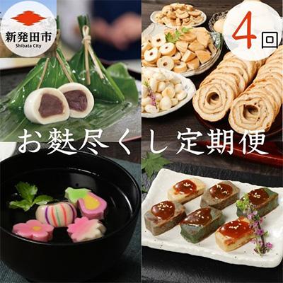 ふるさと納税 新発田市 [発送月固定定期便]生麩・麩まんじゅう・焼麩 お麩尽くし定期便全4回