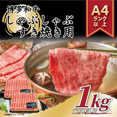 ふるさと納税 朝倉市 [毎月定期便]A4〜A5]博多和牛しゃぶしゃぶすき焼き用1kg(朝倉市)全3回