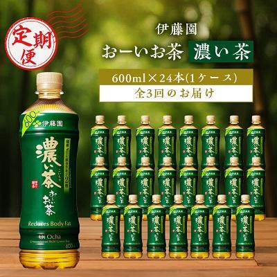 ふるさと納税 香取市 [毎月定期便]おーいお茶濃い茶600ml 24本(1ケース)伊藤園全3回