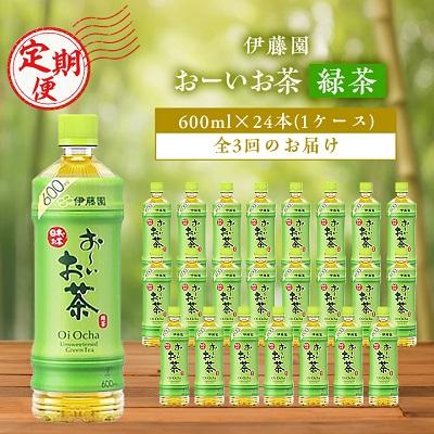 ふるさと納税 香取市 [毎月定期便]おーいお茶緑茶600ml 24本(1ケース)伊藤園全3回