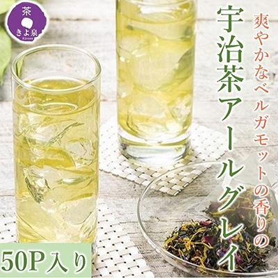 ふるさと納税 宇治田原町 [3ヵ月毎定期便]京都きよ泉の宇治茶アールグレイ50p (フレーバーティー)全4回