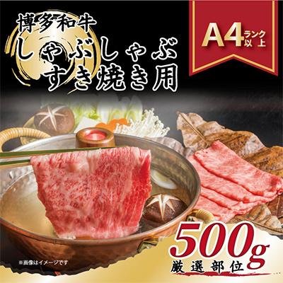 ふるさと納税 那珂川市 [毎月定期便][A4〜A5]博多和牛しゃぶしゃぶすき焼き用[厳選部位]500g(那珂川市)全3回