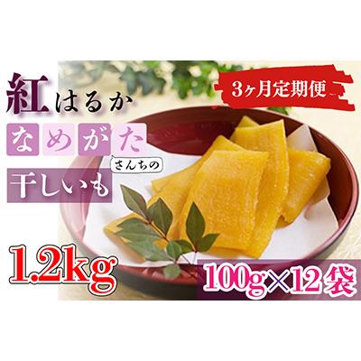 ふるさと納税 行方市 [毎月定期便]なめがたさんちの干しいも 熟成 紅はるか1.2kg 小袋サイズ(CU-108)全3回