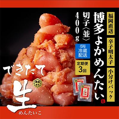 ふるさと納税 大任町 [2ヵ月毎定期便]できたて無冷凍 博多直送辛子明太子(切子) 400g 訳あり (大任町) 全3回