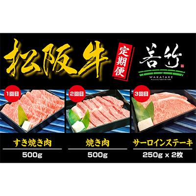 ふるさと納税 多気町 [毎月定期便]松阪牛ロース肉500g(月替わり)を毎月お届け 全3回