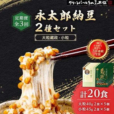 ふるさと納税 村田町 [毎月定期便]3年連続受賞納豆セット(大粒蔵政5個・永太郎納豆5個)全3回