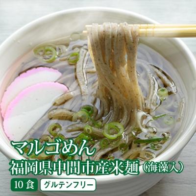 ふるさと納税 中間市 [発送月固定定期便]マルゴめん米麺(海藻入)10食(中間市)全3回