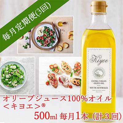 ふるさと納税 茨木市 [毎月定期便]毎日のパンや野菜をおいしく食べる「キヨエ」オリーブオイル 500ml 1本全3回