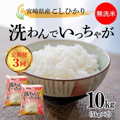 ふるさと納税 木城町 [毎月定期便]宮崎県産 無洗米こしひかり 洗わんでいっちゃが10kg全3回
