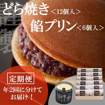 ふるさと納税 伊万里市 [毎月定期便]伊万里 小嶋や どら焼12個入/餡プリン6個入ー佐賀 全2回