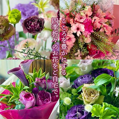 ふるさと納税 酒田市 【発送月固定定期便】酒田のお花の定期便 年4回 「花福 fuku」全4回の画像