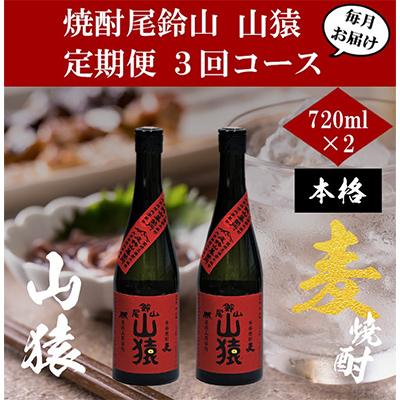 ふるさと納税 木城町 [毎月定期便]焼酎尾鈴山 山猿 720ml×2本 全3回