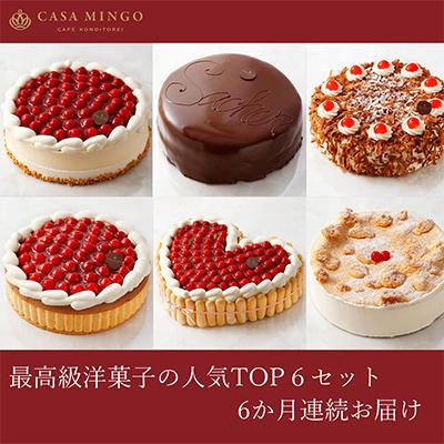 ふるさと納税 長野市 [毎月定期便]高級洋菓子の人気ランキングTOP6セット15cm 全6回