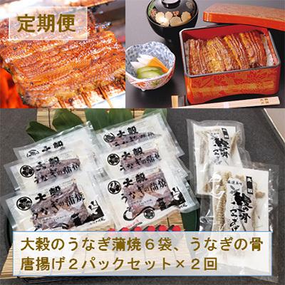 ふるさと納税 川越市 [3ヵ月毎定期便][国産うなぎのみ使用]大穀のうなぎ蒲焼6袋、うなぎの骨唐揚げ2パックセット全2回