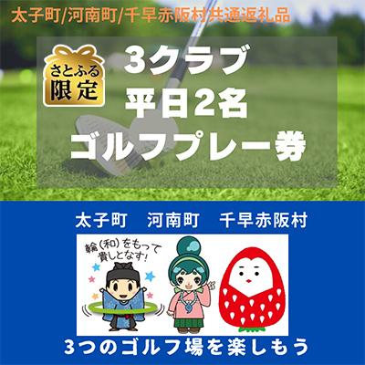 ふるさと納税 太子町 3コースゴルフプレー券 太子・河南・千早赤阪2名平日利用[さとふる限定][複数個口で配送]